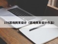 冷水江178游戏网页设计（游戏网页设计作品）