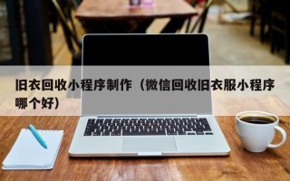 冷水江旧衣回收小程序制作（微信回收旧衣服小程序哪个好）