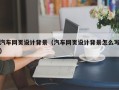 冷水江汽车网页设计背景（汽车网页设计背景怎么写）