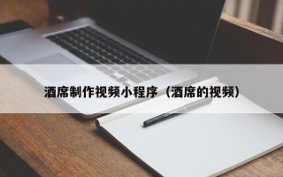 冷水江酒席制作视频小程序（酒席的视频）