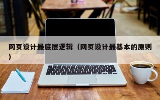 冷水江网页设计最底层逻辑（网页设计最基本的原则）
