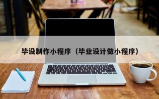 冷水江毕设制作小程序（毕业设计做小程序）