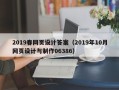 冷水江2019春网页设计答案（2019年10月网页设计与制作06386）