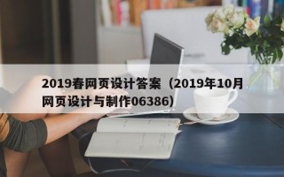 冷水江2019春网页设计答案（2019年10月网页设计与制作06386）