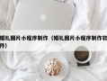 冷水江婚礼图片小程序制作（婚礼图片小程序制作软件）